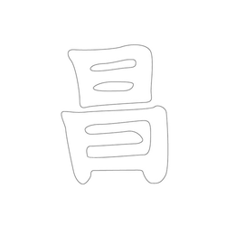 문자문('창'자)(13008)