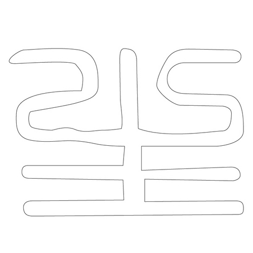 문자문(12751)