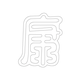 수복강령자문(35171)