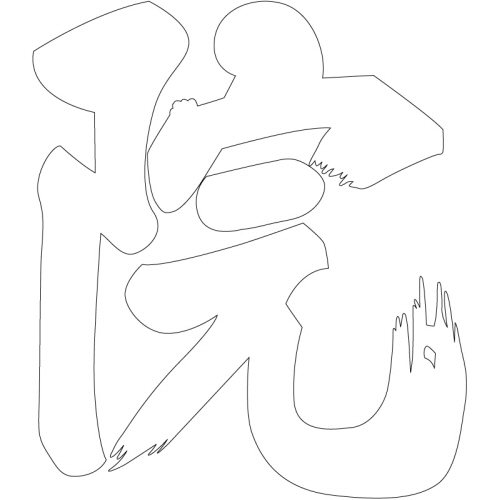 문자문(38207)