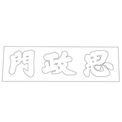 경복궁 사정문 현판(60996)