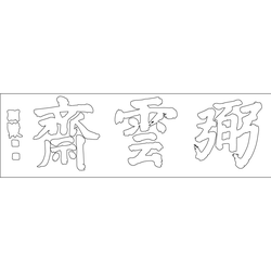 화산서원 서재 현판(59272)