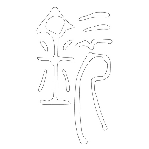 문자문('흠'자)(13042)