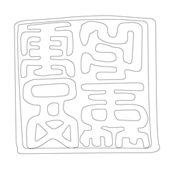 도장(52489)