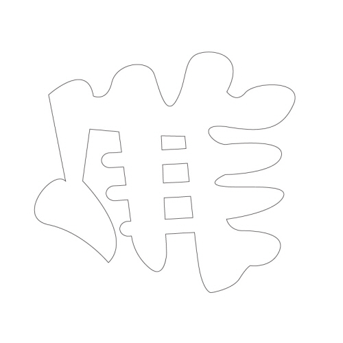 문자문(34426)