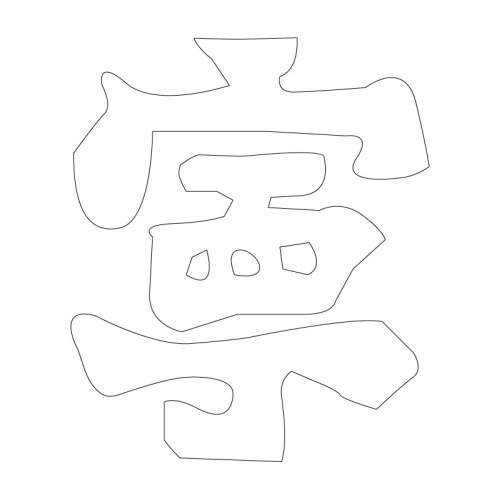 문자문(30549)