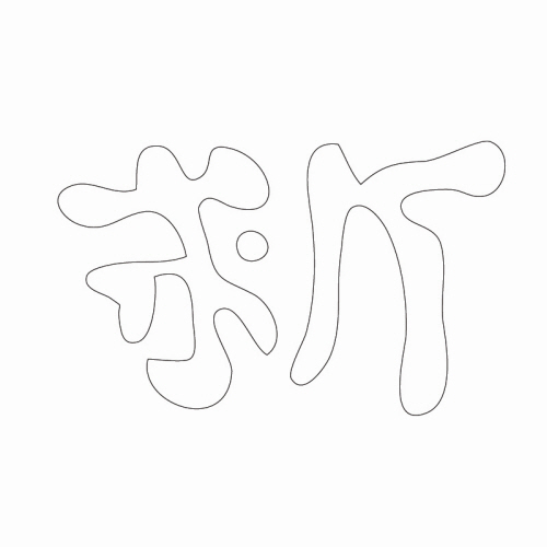 문자문(30875)