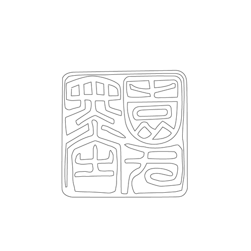 도장(51523)