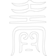 수복자문(2335)