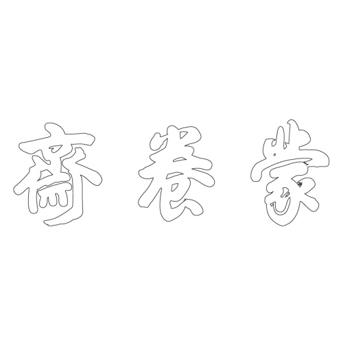 몽양재 현판(27734)