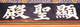 동묘 정전 전실 현판(61840)