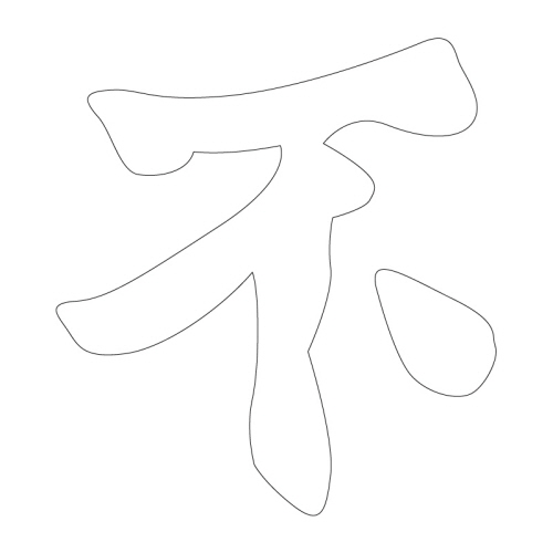 문자문(30824)