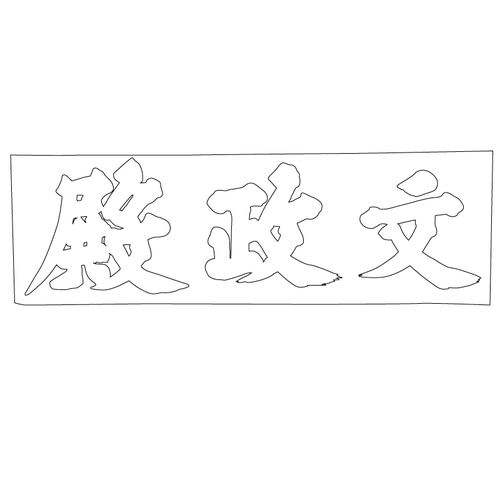 창경궁 문정전 현판(60641)