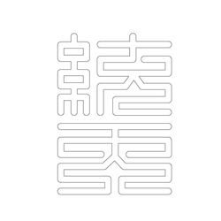 문자문(29863)