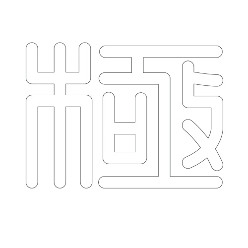 문자문(29824)