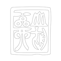 도장(51364)