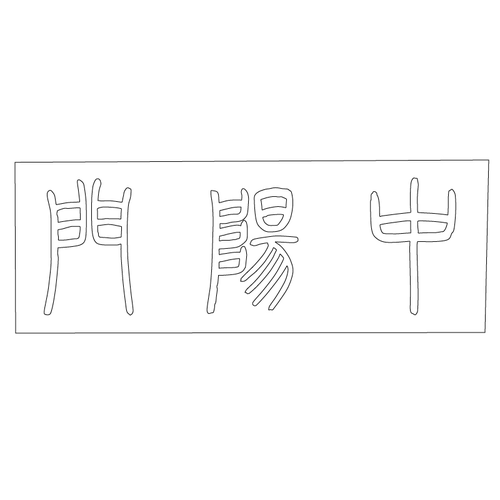수원화성행궁 중양문 편액(59858)