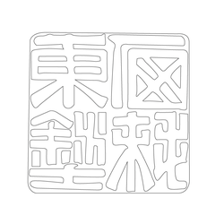 인장(57897)