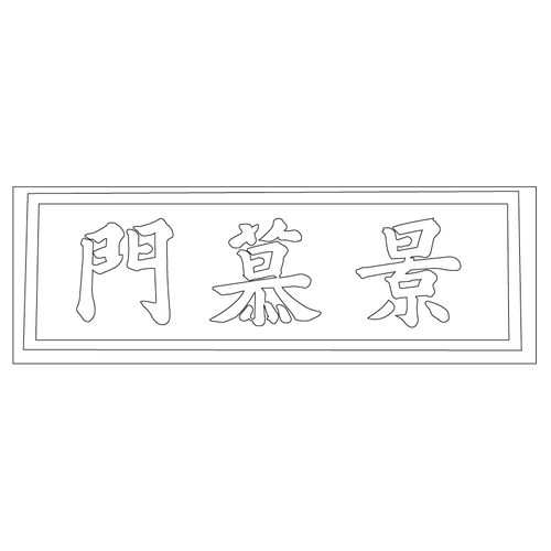 운곡서원(55590)