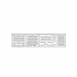 떡살(110281)