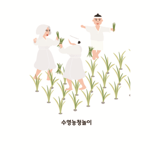 수영농청놀이(1004700)