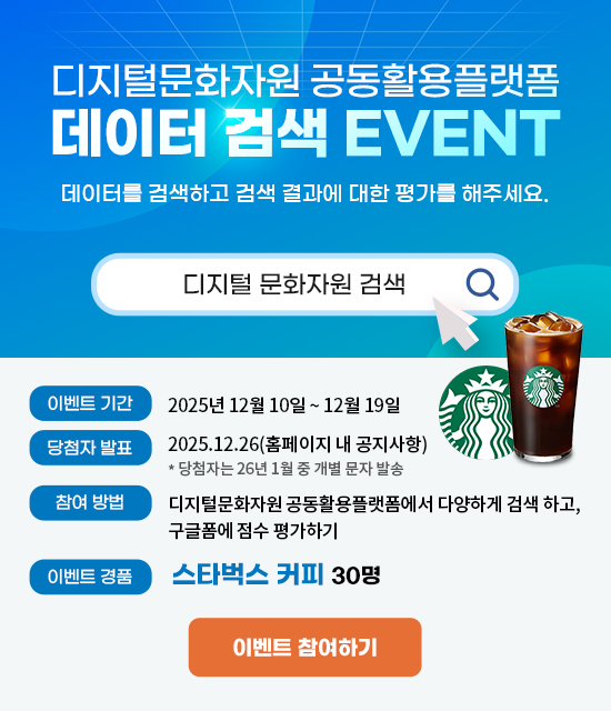 디지털문화자원 공동활용플랫폼 - 데이터검색 event