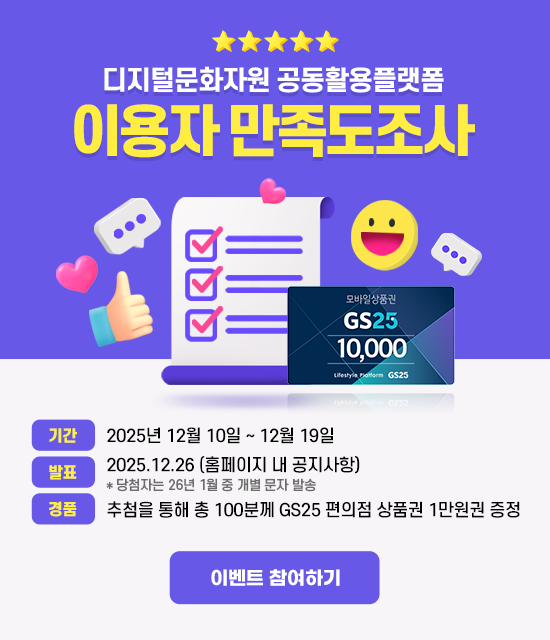 디지털문화자원 공동활용플랫폼 - 이용자 만족도조사