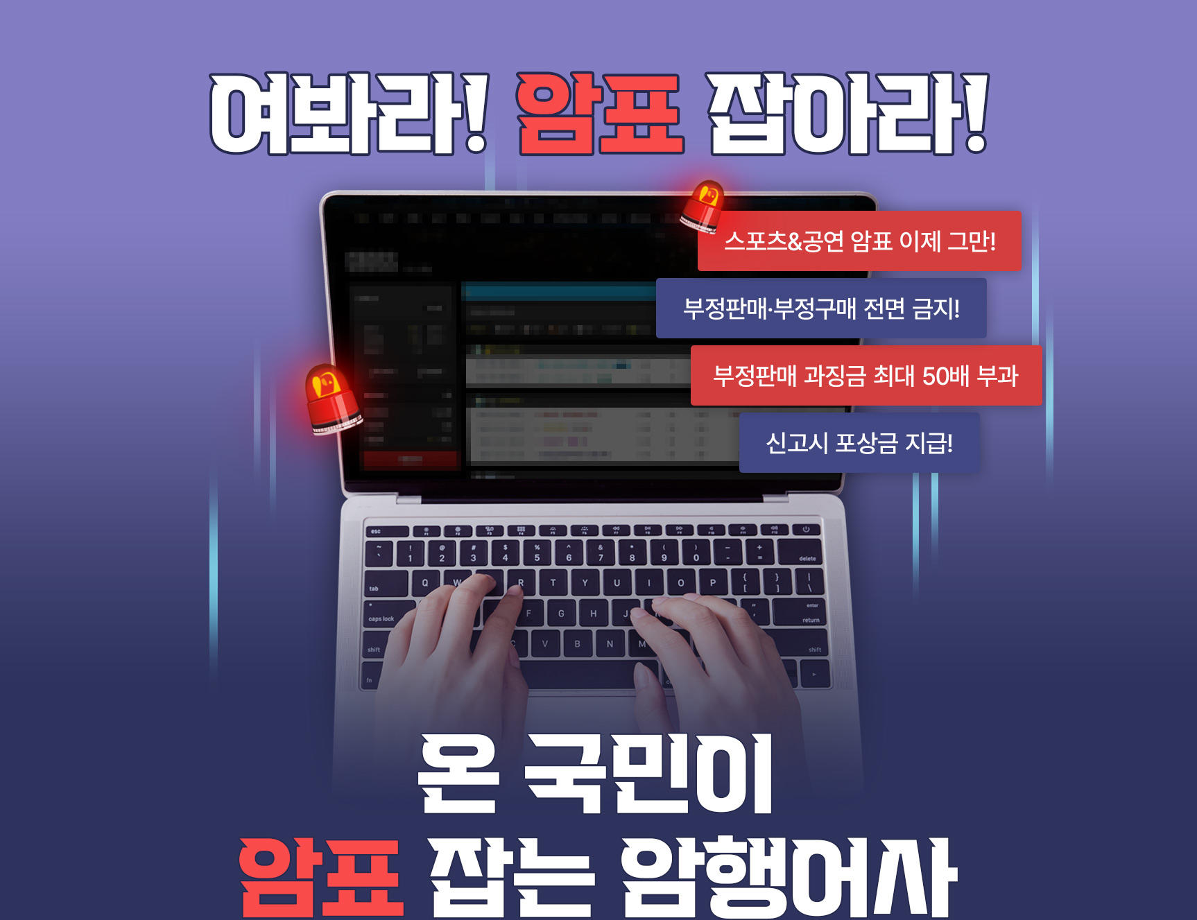 여봐라! 암표 잡아라! 온국민이 암표 잡는 암행어사 - 스포츠&공연 암표 이제 그만, 부정판매·부정구매 전면 금지, 부정판매 과징금 최대 50배 부과, 신고시 포상금 지급