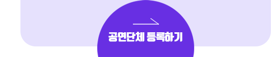 공연단체 등록하기