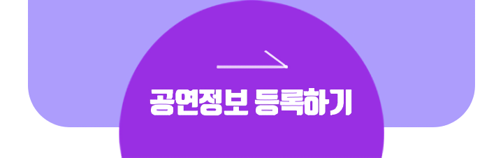 공연정보 등록하기