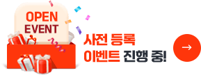 OPEN EVENT 사전등록 이벤트 진행 중!