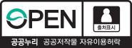 공공누리 공공저작물 자유이용허락 | 출처표시