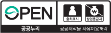 공공누리 공공저작물 자유이용허락 | 출처표시, 상업용금지