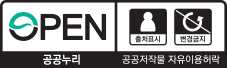 공공누리 공공저작물 자유이용허락 | 출처표시, 변경금지