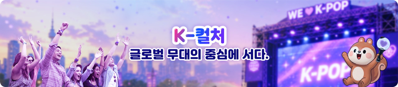 K-컬처, 글로벌 무대의 중심에 서다.