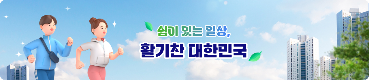 쉼이 있는 일상, 활기찬 대한민국