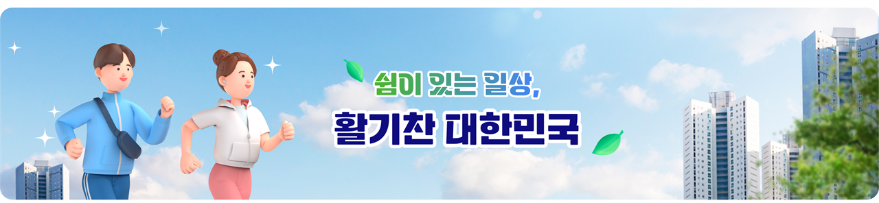 쉼이 있는 일상, 활기찬 대한민국