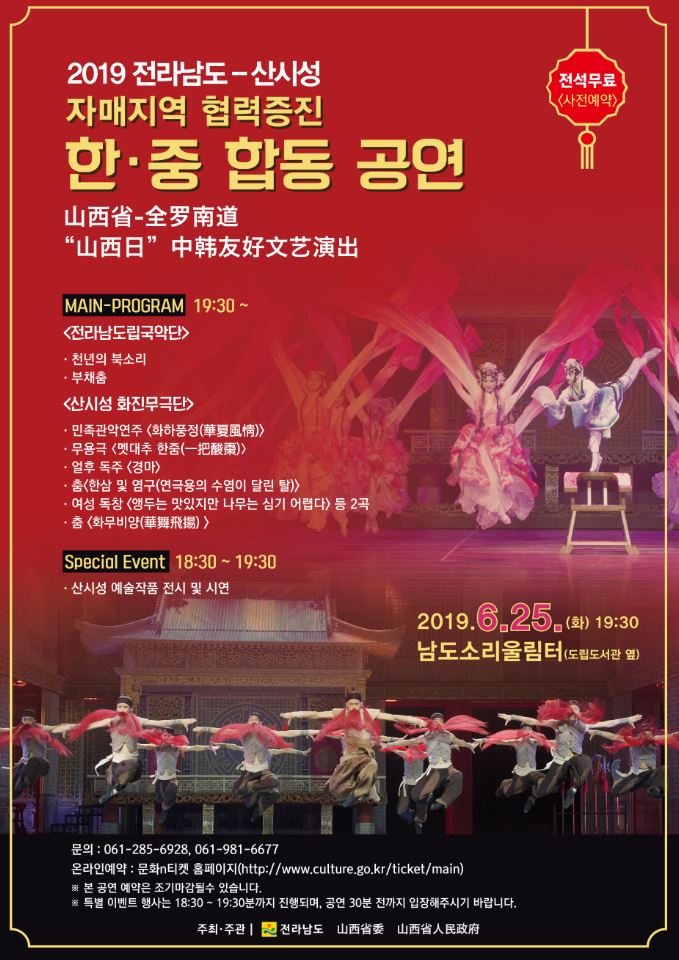 2019 전라남도-산시성 한중 합동 공연