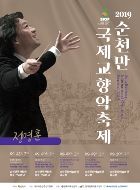 순천만국제교향악축제x정명훈의 축제 Opening Concert