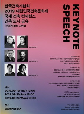 한국건축가협회 2019대한민국건축문화제 국제 건축 컨퍼런스 건축, 도시, 공유 키노트 스피치 1