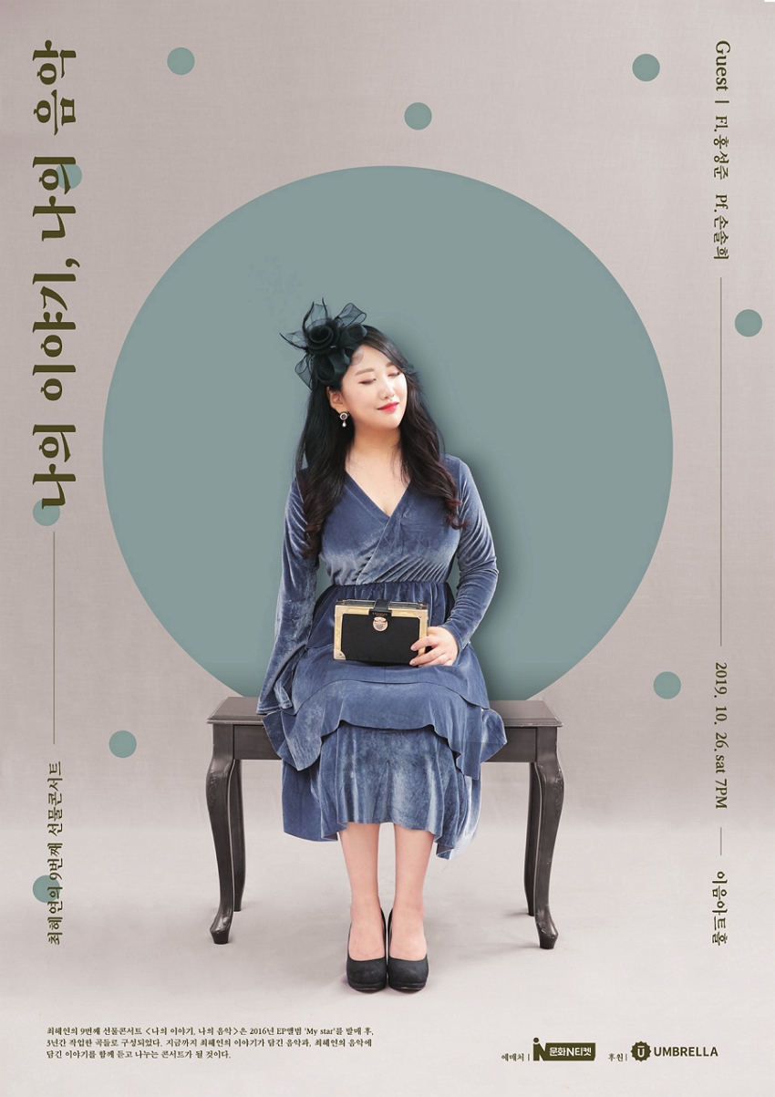 팔꿈치 피아니스트 최혜연의 9번째 선물콘서트 <나의 이야기, 나의 음악>