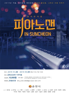 피아노맨 in Sunchoen