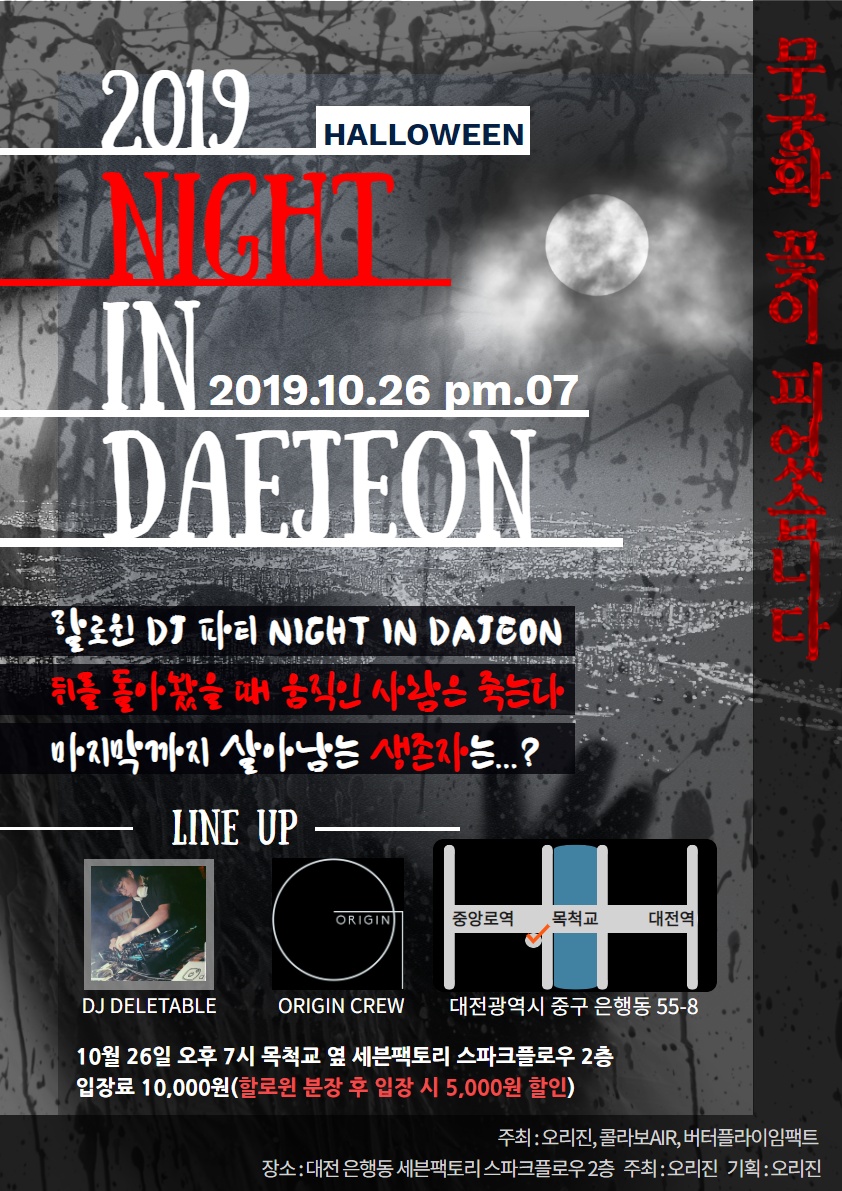 night in daejeon -할로윈 DJ파티-