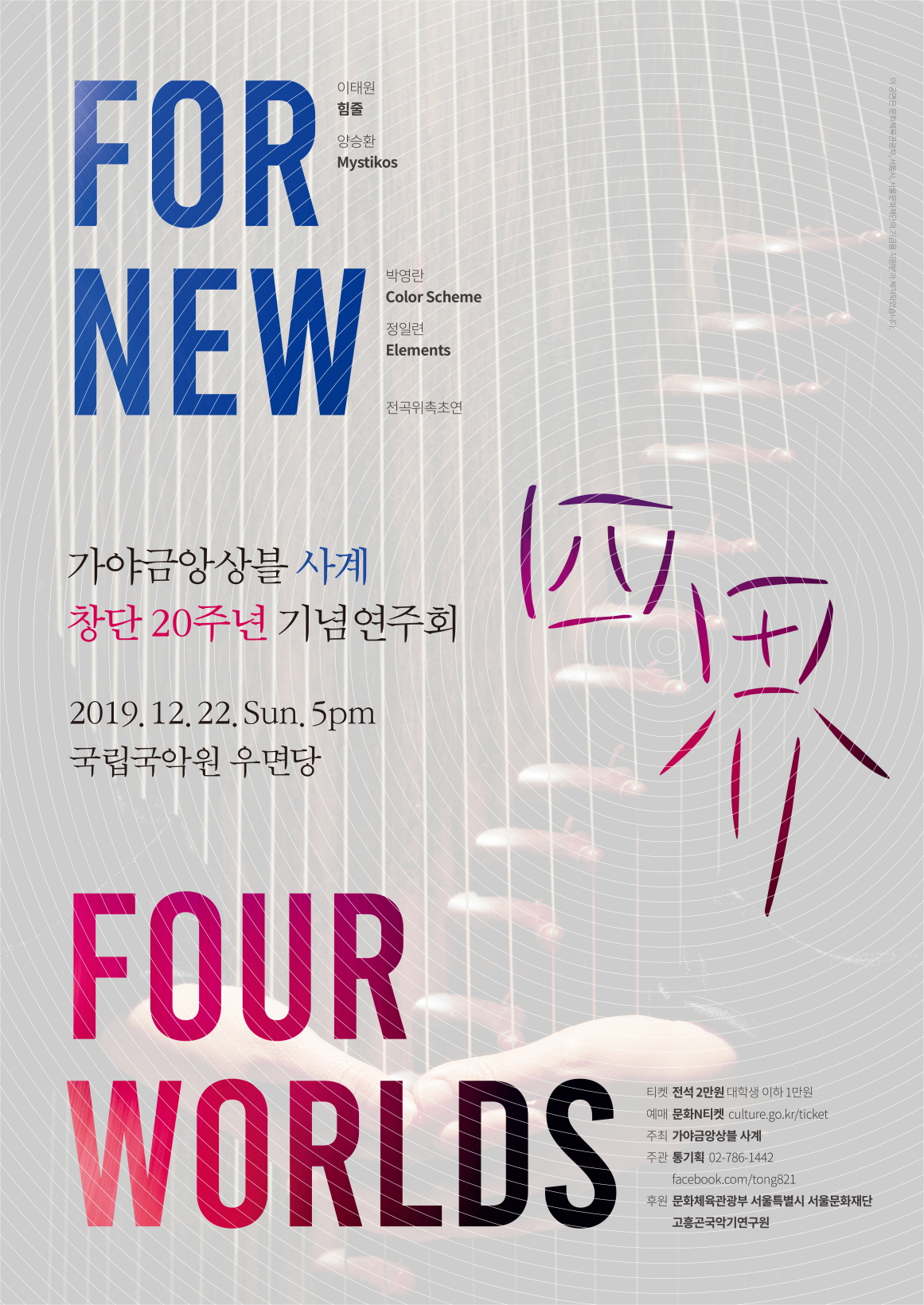 사계 FOR NEW FOUR WORLDS