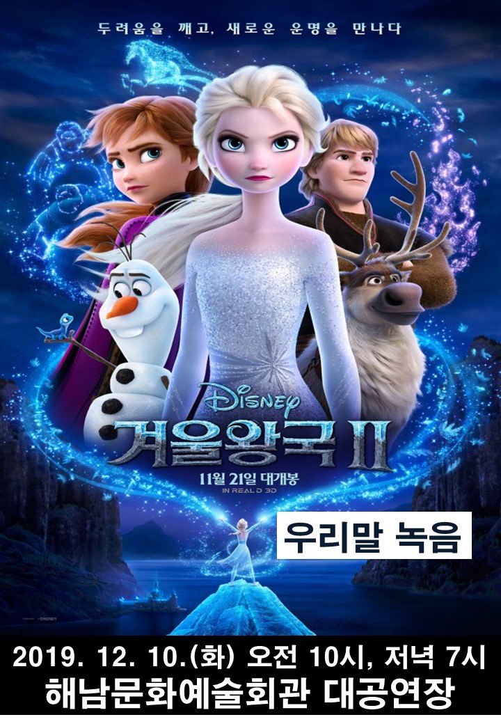 [해남] 영화 겨울왕국2