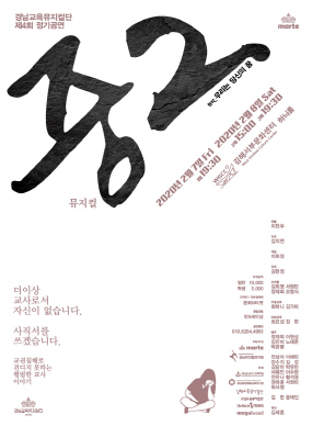 [마르떼] 경남교육뮤지컬단 제4회 정기공연