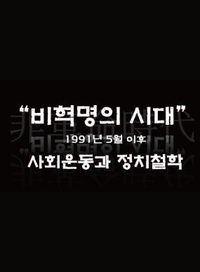 [북콘서트] 김정한 교수와 <비혁명의 시대>