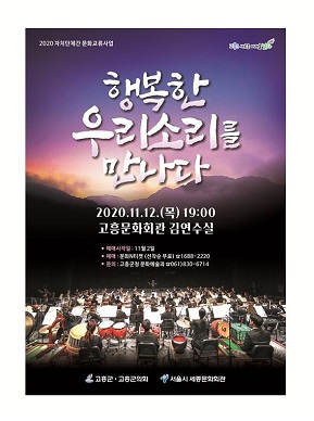 2020 서울시국악관현악단 초청공연
