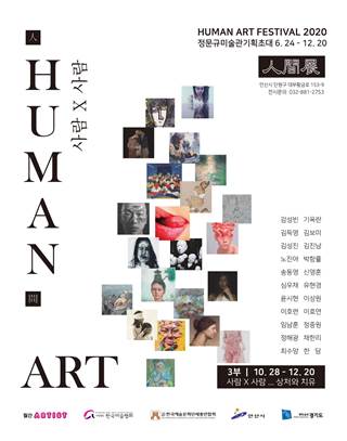 2020 인간전 Human Art Festival 3부 