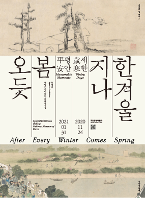 [국립중앙박물관] 한겨울 지나 봄 오듯 - 세한평안 